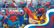 День самбо III Всероссийский форум